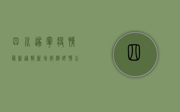 四川遂宁疫情最新通报，新增病例详情公布，防疫指南请收好！