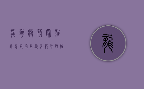 龙华疫情最新动态，封控措施升级，防控指南发布，专家解读来了！