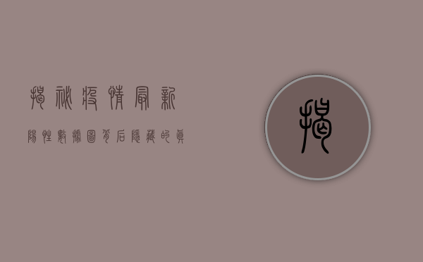 揭秘！疫情最新阳性数据图背后隐藏的真相，专家解读拐点信号