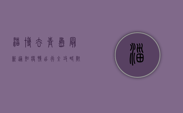 淄博去青岛最新通知疫情，出行全攻略，附最新防疫政策！