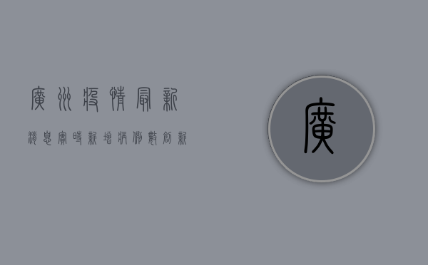 广州疫情最新消息实时，新增病例数创新高，防控形势依然严峻