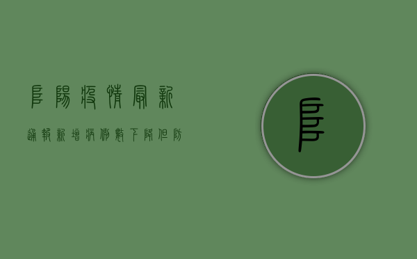 阜阳疫情最新通报，新增病例数下降，但防控不能松懈！