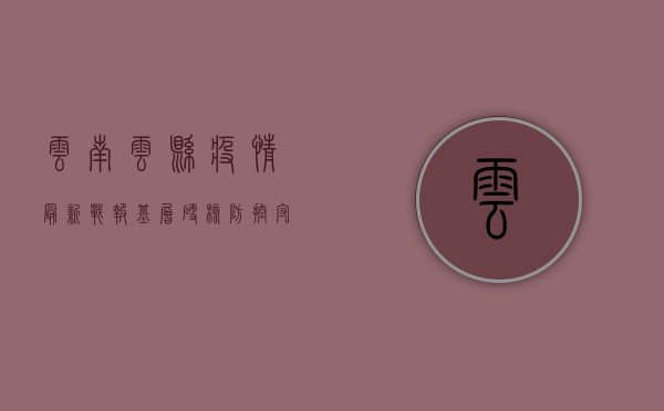云南云县疫情最新战报，基层硬核防控，守护幸福家园！