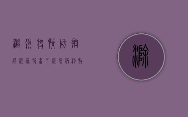 滁州疫情防控最新通报来了！新增病例数、风险等级全解析
