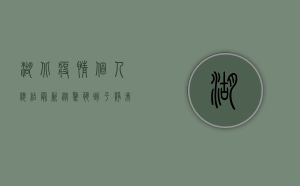 湖北疫情个人总结最新，从惊恐到平静，我经历了什么？