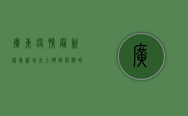 广东疫情最新消息，新增本土确诊病例破百，防控形势依然严峻！