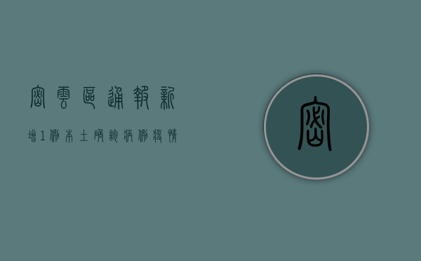 密云区通报新增1例本土确诊病例，疫情防控形势如何？