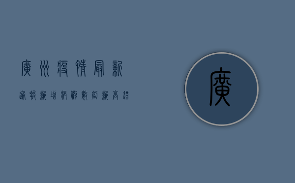 广州疫情最新通报，新增病例数下降，防控形势持续向好