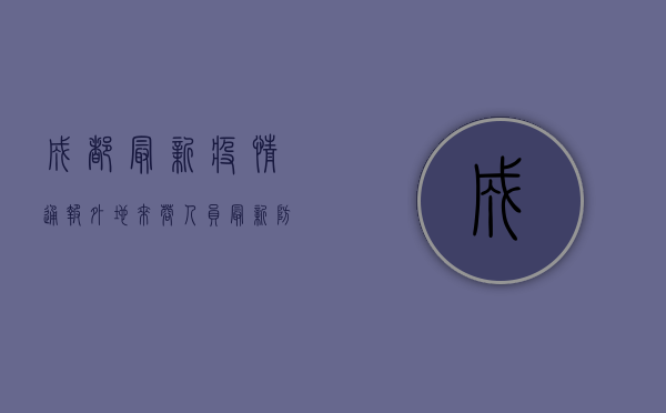 成都最新疫情通报，外地来蓉人员最新防疫政策全解析