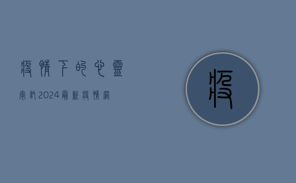 疫情下的心灵寄托，2024最新疫情网名大全，你找到属于自己的那一款了吗？