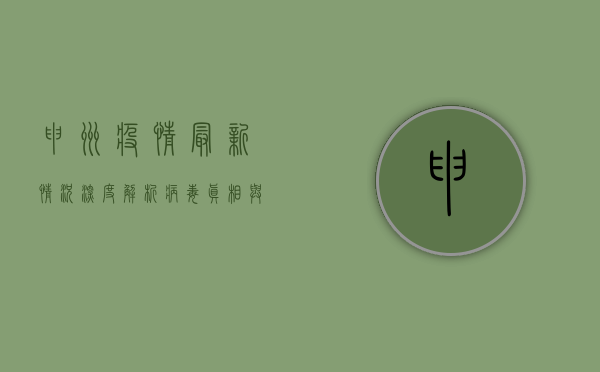 申洲疫情最新情况深度解析，病毒真相与防控策略全揭秘