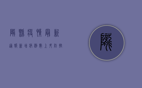 陇县疫情最新通报，新增病例数、防控措施及最新动态全解析！