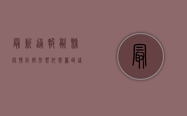 最新通报！歙县疫情防控形势依然严峻，这些重要信息请务必了解