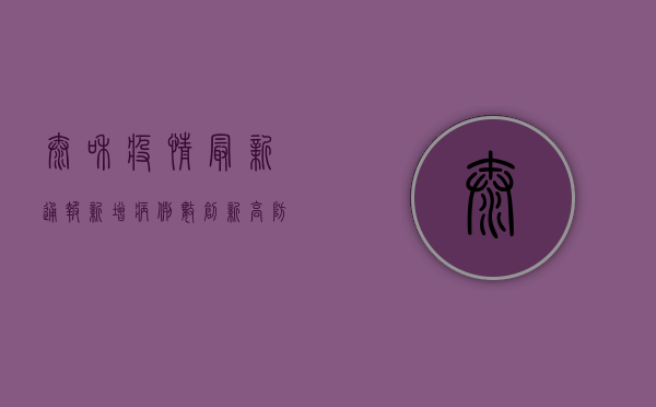 太和疫情最新通报，新增病例数创新高，防控形势依然严峻！
