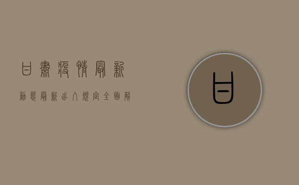 甘肃疫情最新动态，最新出入规定全面解析，出行指南请收好！
