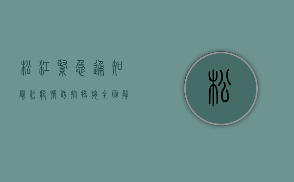 松江紧急通知，最新疫情防控措施全面解析