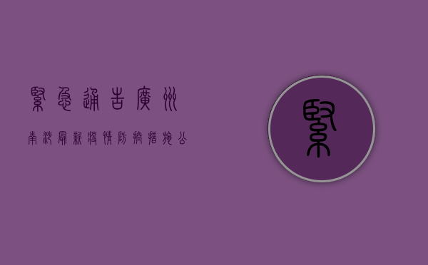 紧急通告！广州南沙最新疫情防控措施公布，涉及这些区域…