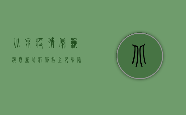 北京疫情最新消息，新增病例数创新高，防控形势依然严峻