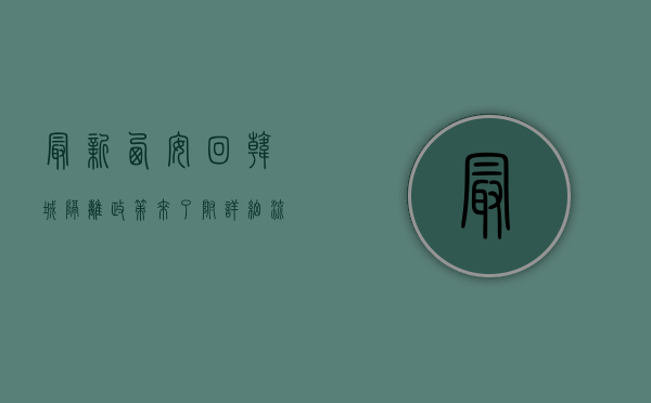 最新西安回韩城隔离政策来了！附详细流程和注意事项