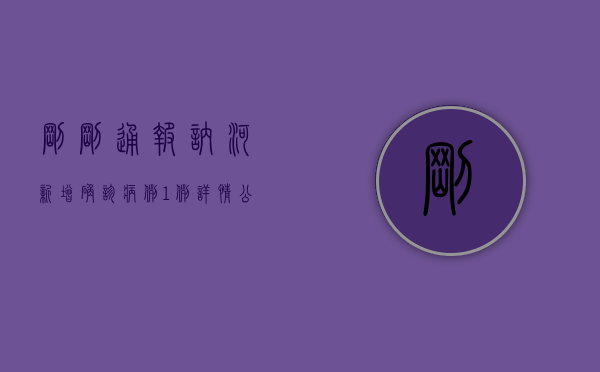 刚刚通报！讷河新增确诊病例1例，详情公布！