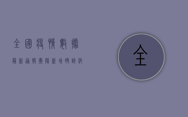 全国疫情数据最新通报，衡阳新增确诊病例12例，防控形势依然严峻！
