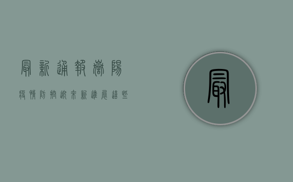 最新通报！岳阳疫情防控迎来新进展，这些信息至关重要！