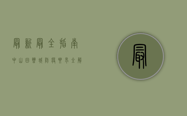 最新最全指南！中山回晋城防疫要求全解析，别错过！