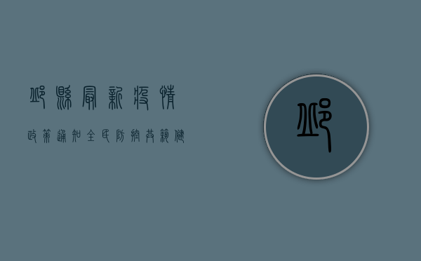 邱县最新疫情政策通知，全民防控，共筑健康防线！