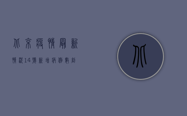 北京疫情最新情况14号，新增病例数创新高，专家提醒做好个人防护