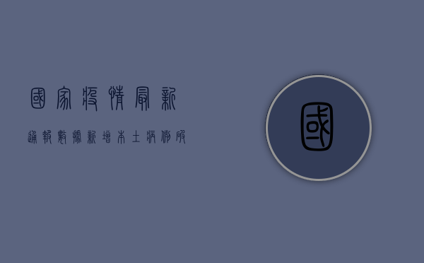 国家疫情最新通报数据，新增本土病例破百，防控形势依然严峻！