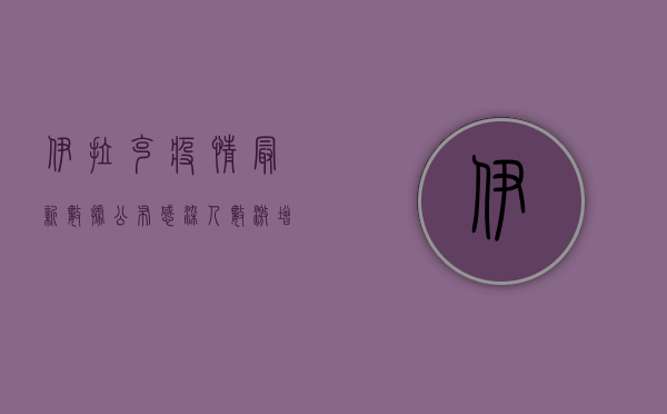 伊拉克疫情最新数据公布，感染人数激增，医疗系统面临严峻挑战