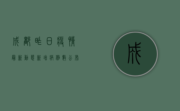 成都昨日疫情最新动态，新增病例数公布，防控措施再升级！