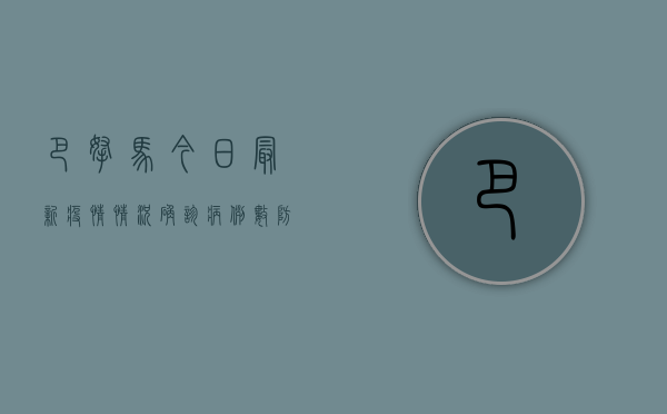 巴拿马今日最新疫情情况，确诊病例数、防控措施及疫苗接种进展全解析