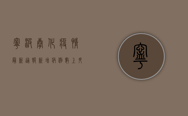 宁波奉化疫情最新通报，新增病例数上升，疫情防控措施升级