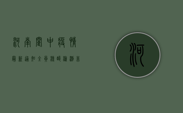 河南阆中疫情最新通知，全员核酸检测，非必要不离阆！