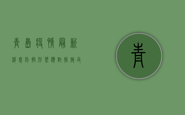 青岛疫情最新消息，防控形势、应对措施及公众指南