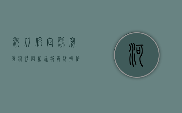 河北保定县突发疫情，最新通报与防控措施全解析！
