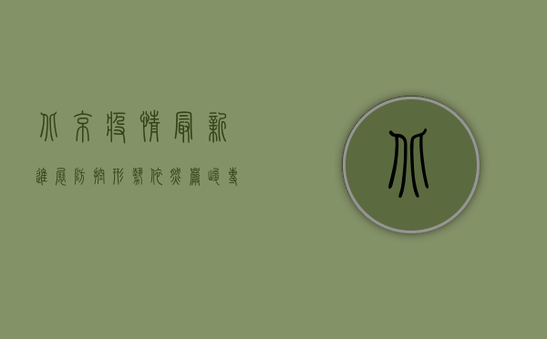 北京疫情最新进展，防控形势依然严峻，专家呼吁全民共筑防线