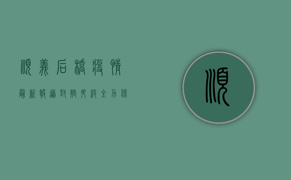顺义后桥疫情最新报道，封控升级，全力保障居民生活秩序