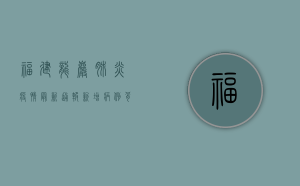福建龙岩肺炎疫情最新通报，新增病例背后，我们该如何应对？