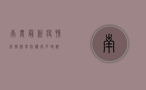 南农最新疫情防控，科学防护，共克时艰！
