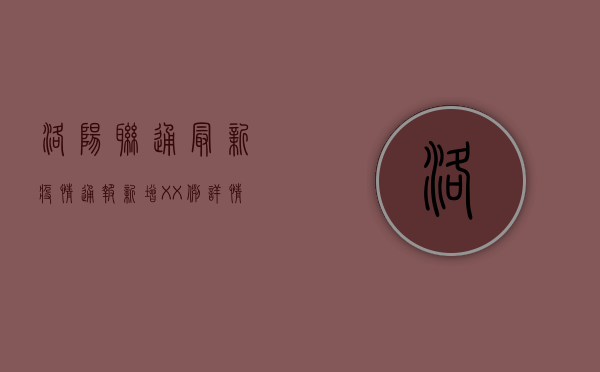 洛阳联通最新疫情通报，新增XX例，详情公布！