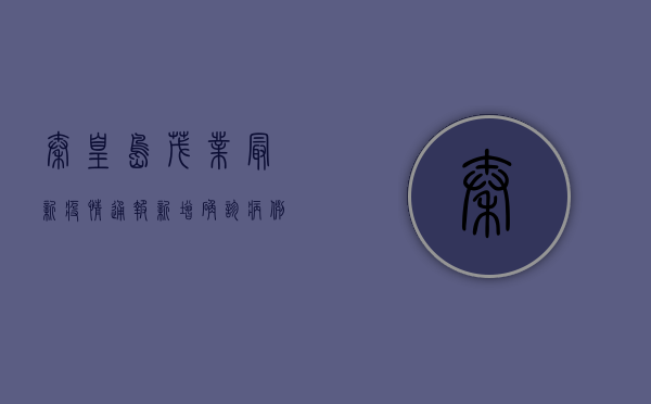 秦皇岛茂业最新疫情通报，新增确诊病例1例，风险等级调整，防控措施升级！
