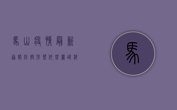 马山疫情最新通报，防控形势依然严峻，科学防疫刻不容缓！
