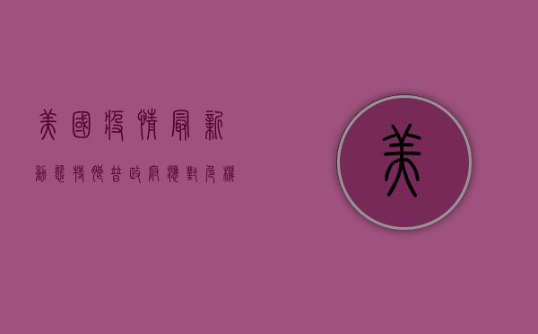 美国疫情最新动态，特朗普政府应对危机的挑战与机遇