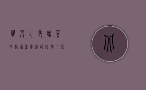 北京市最新实时疫情，专家解读防控形势与应对措施