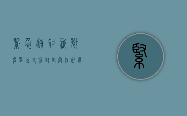 紧急通知！新乡翡翠城疫情封控最新进展，核酸检测、生活物资全解析！