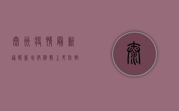 泰州疫情最新通报，新增病例数上升，防控措施全面升级！