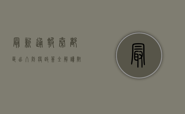 最新通报！秦都区出入防疫政策全解读，附最新管控措施