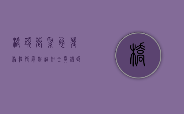 桥头乡紧急发布疫情最新通知，全员核酸检测即将开始，重要信息请查收！